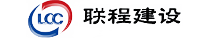 浙江聯程建設有限公司
